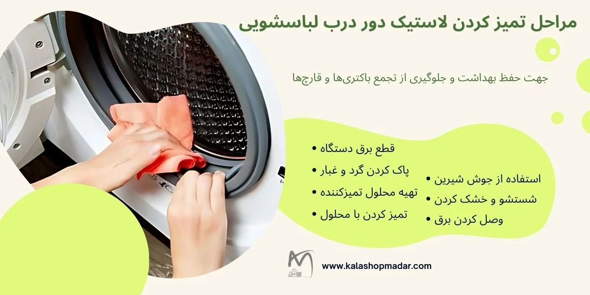 مراحل تمیز کردن لاستیک دور درب لباسشویی