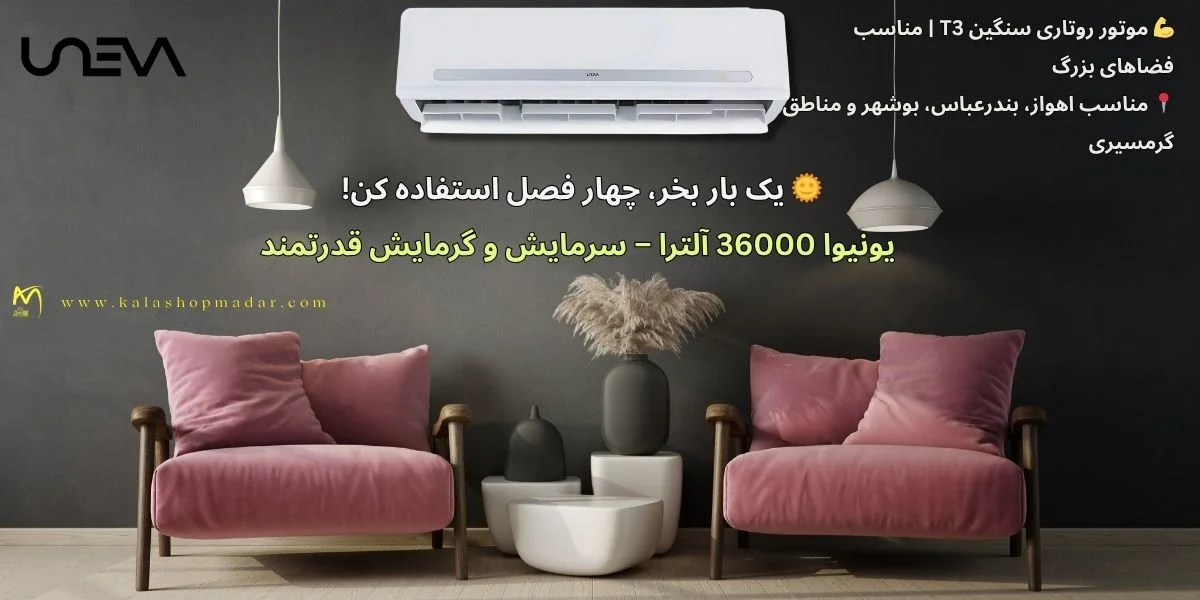 مشخصات فنی کولر گازی یونیوا UN-MS36 ULTRA چیه؟
