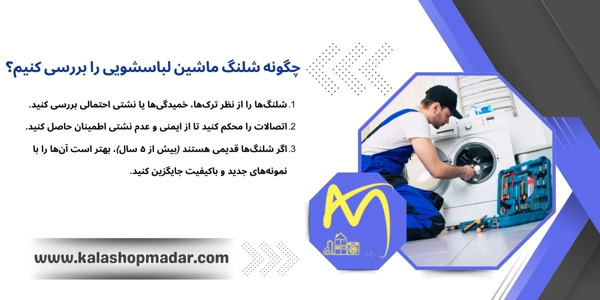چگونه شلنگ ماشین لباسشویی را بررسی کنیم؟