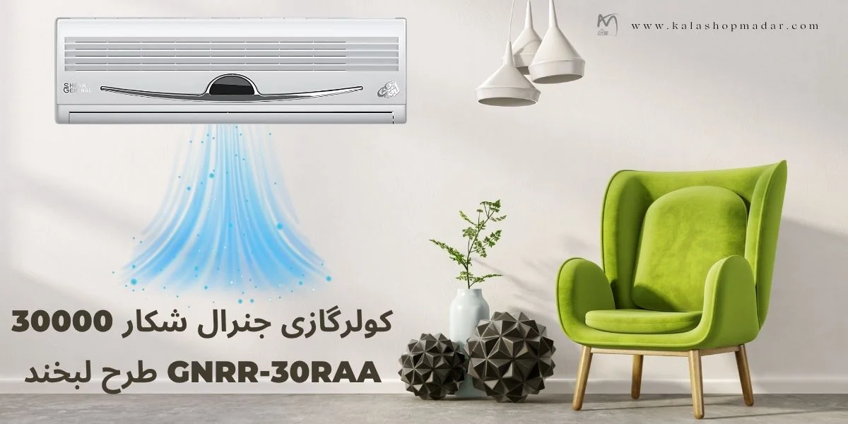 کولر گازی جنرال شکار 30000 برای چه متراژی مناسبه؟