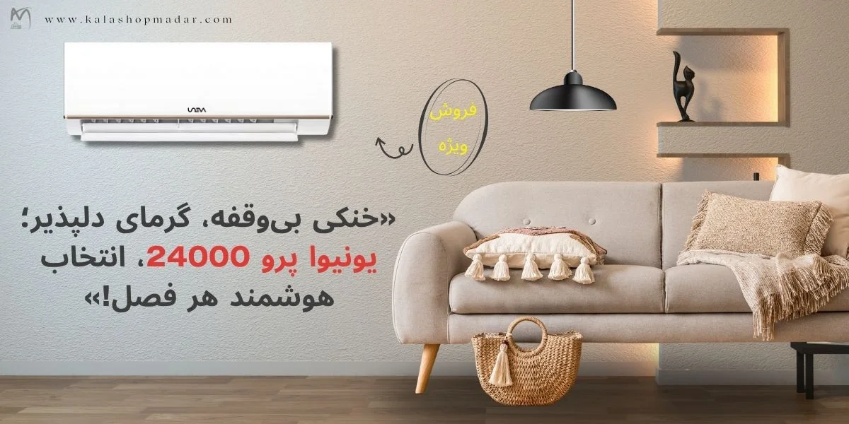 خرید کولر گازی 24000 یونیوا پرو UN-GHS24 T4 PRO