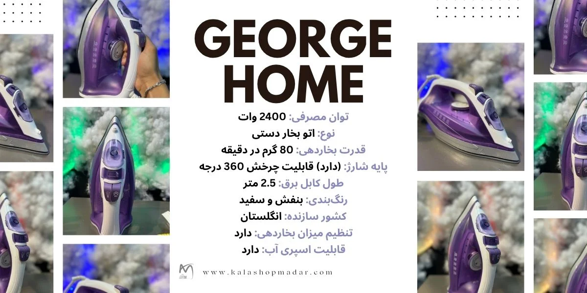 مشخصات فنی اتو بخار جورج هوم مدل 2400 وات