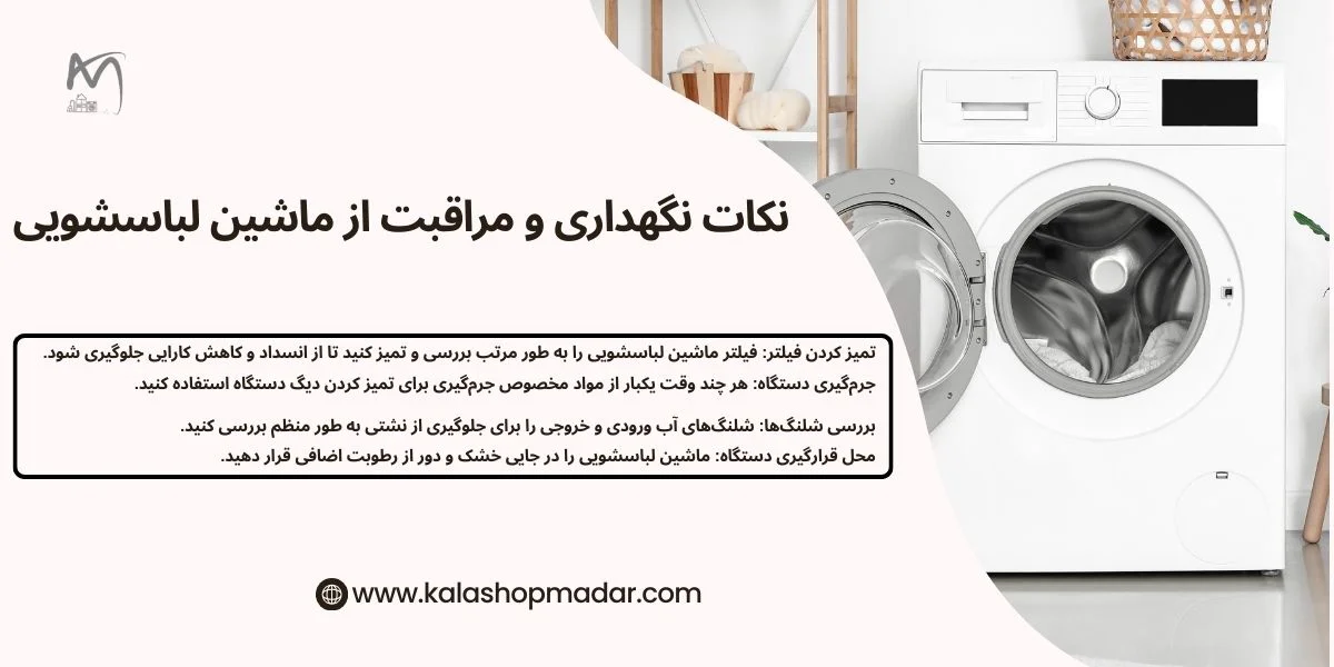 نکات نگهداری و مراقبت از ماشین لباسشویی