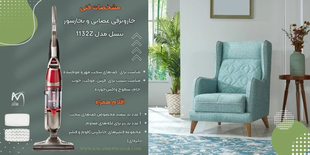 مشخصات فنی جاروبرقی عصایی و بخارشور بیسل مدل 1132Z