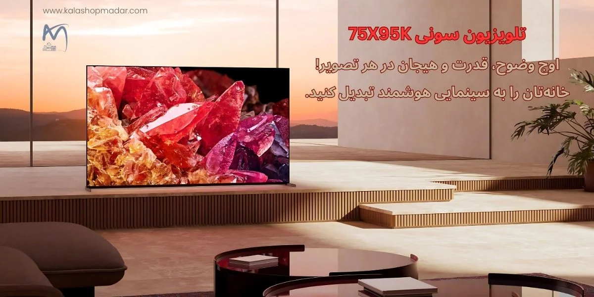 خرید تلویزیون 75 اینچ سونی مدل X95K