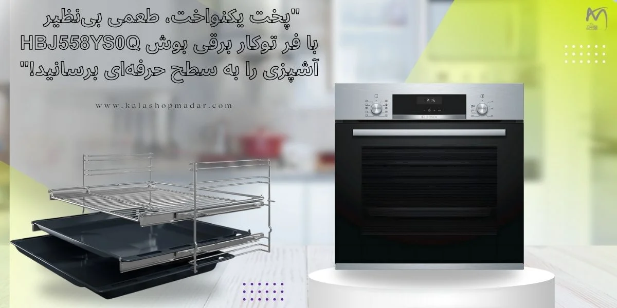 خرید فر توکار برقی 66 لیتری بوش مدل HBJ558YS0Q