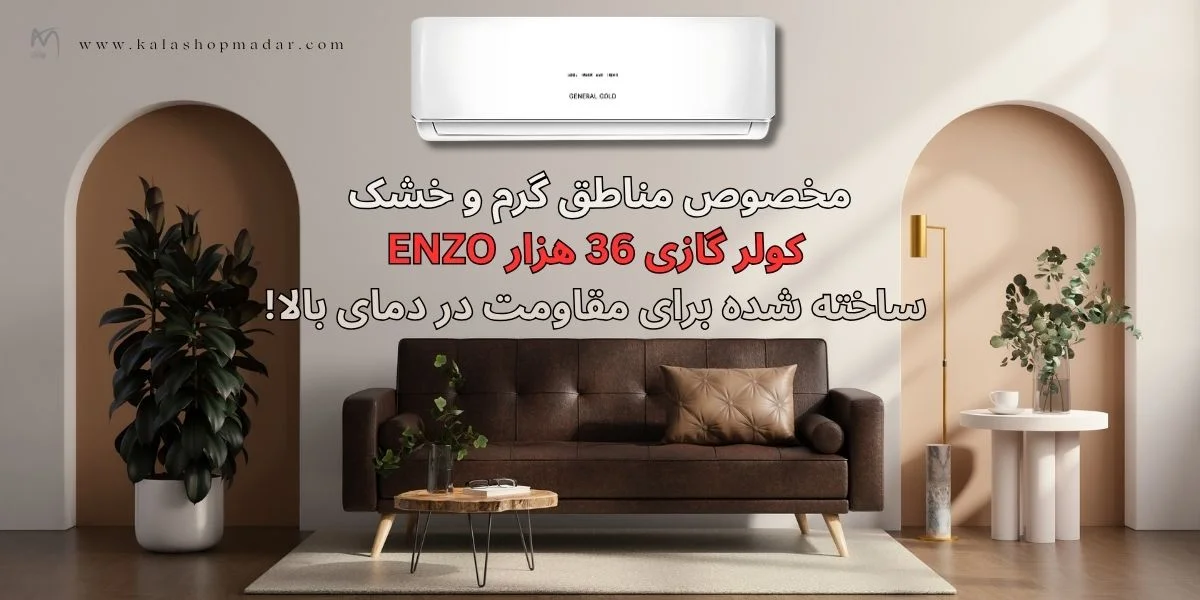 قیمت کولر گازی 36000 جنرال گلد انزو مدل GG-MS36000 ENZO T3