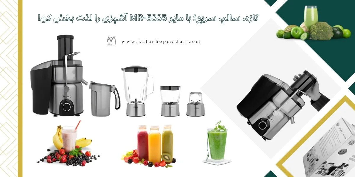 قیمت آبمیوه گیری 4کاره مایر MR-5335