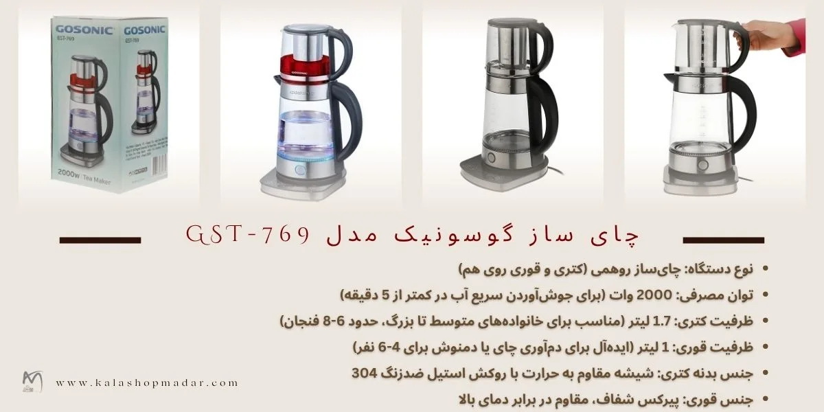 مشخصات دقیق چای ساز گوسونیک GST-769