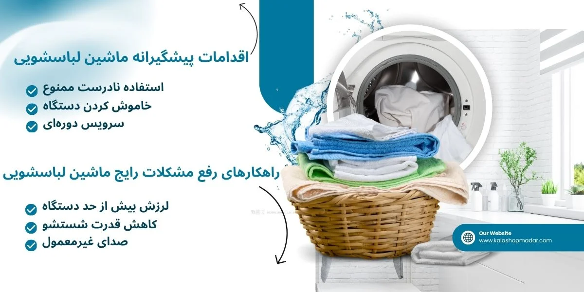 راهکارهای رفع مشکلات رایج ماشین لباسشویی