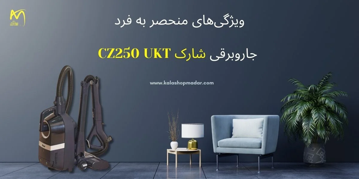 ویژگیهای منحصربهفرد جاروبرقی شارک CZ250 UKT