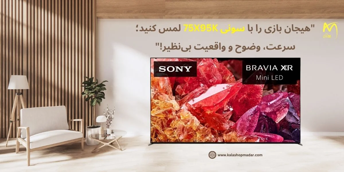 خرید تلویزیون 75 اینچ سونی مدل X95K