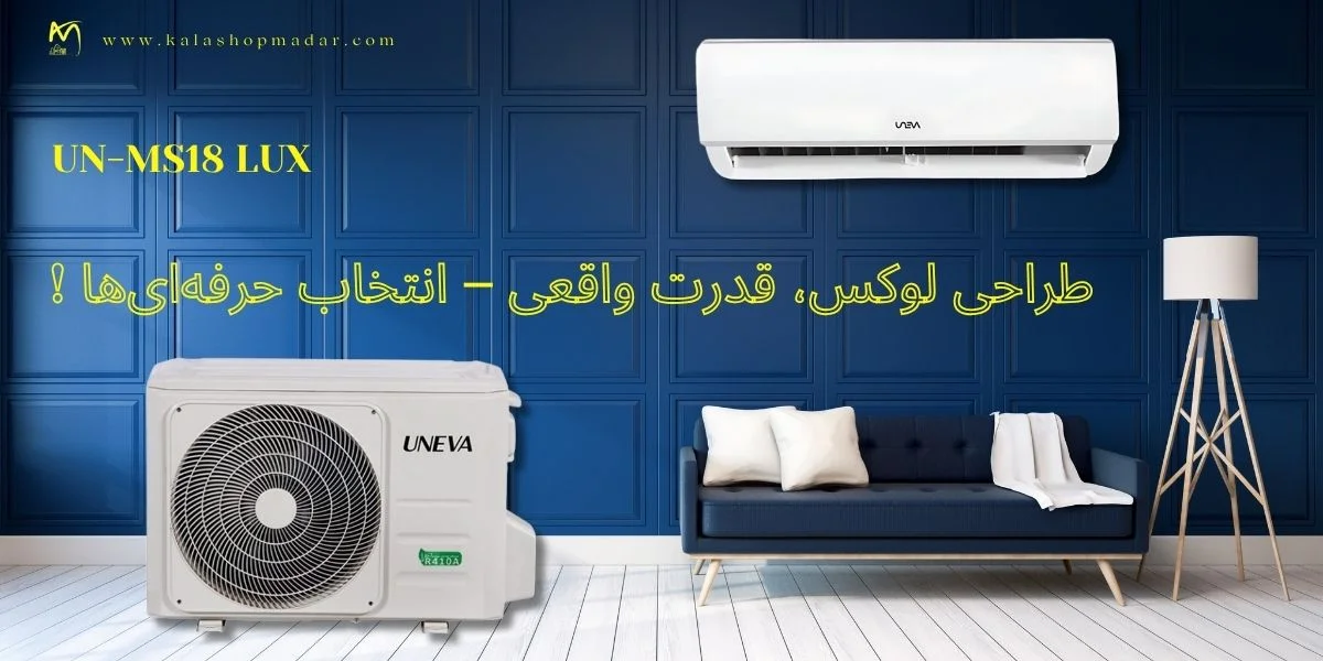 قیمت کولر گازی 18000 یونیوا لوکس UN-MS18LUX