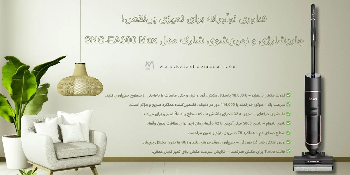 مشخصات جاروشارژی و زمین‌شوی شارک SNC-EA300 Max