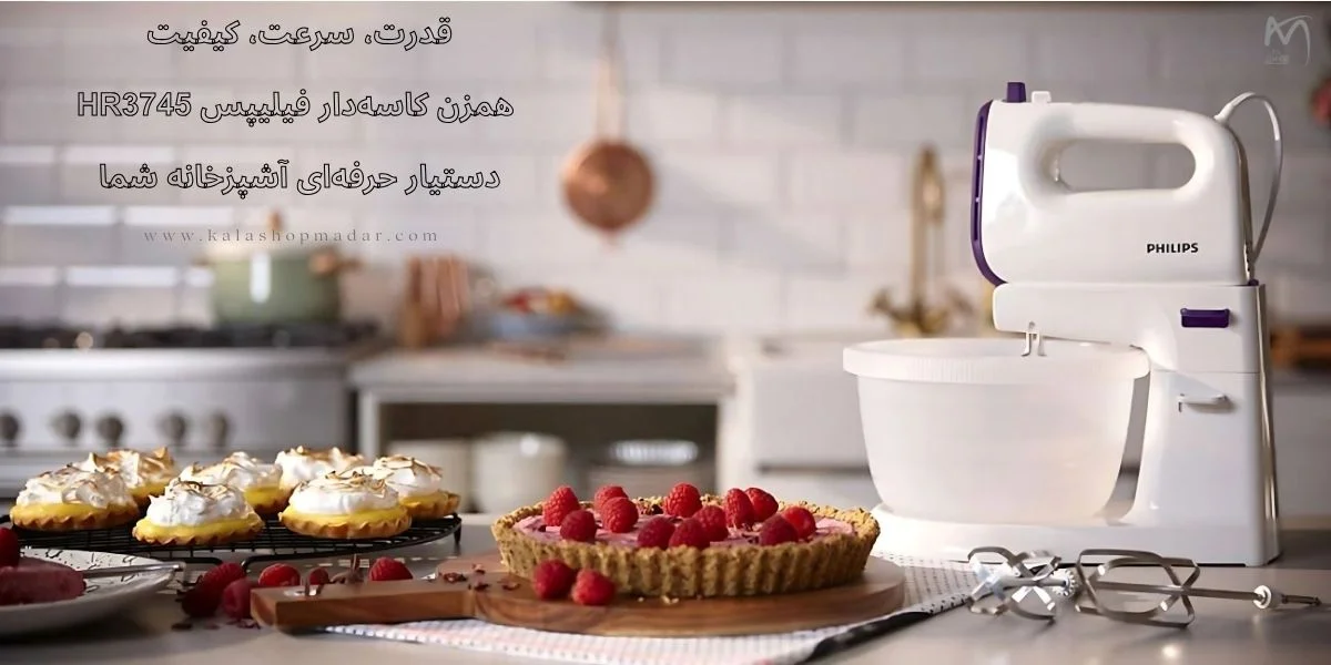 خرید همزن کاسه دار فیلیپس HR3745