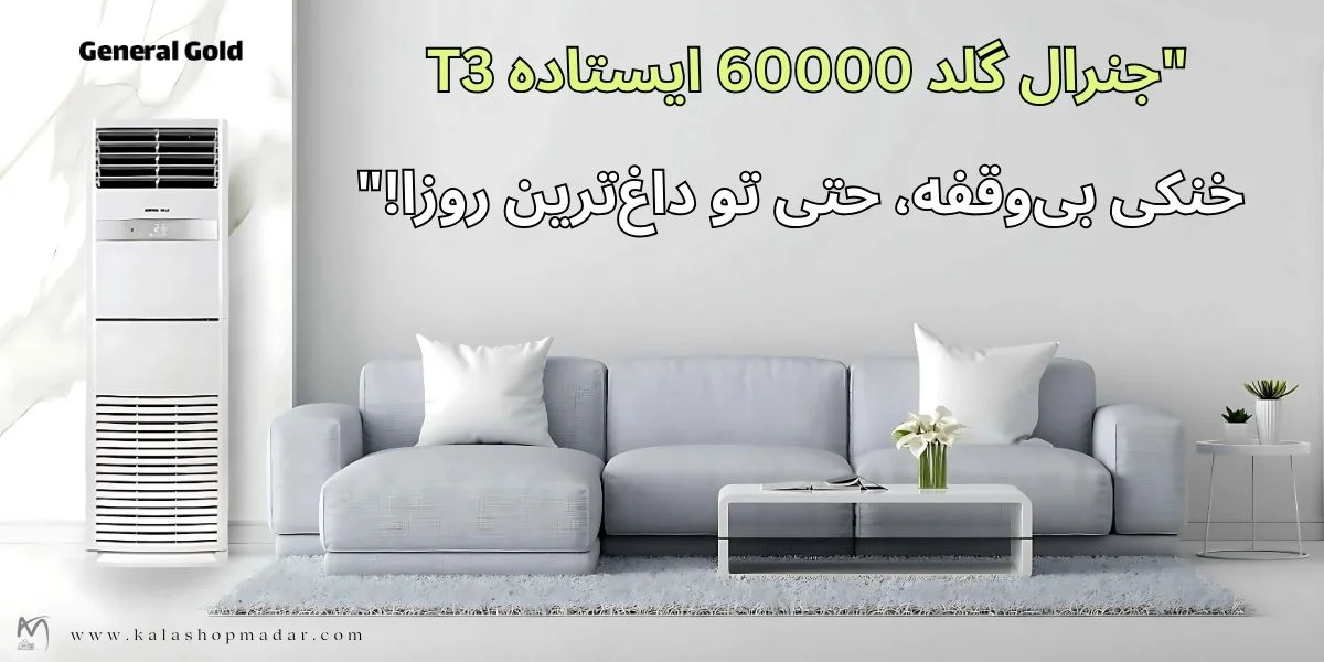 خرید کولر گازی ایستاده جنرال گلد GG-MF60000 SCROLL