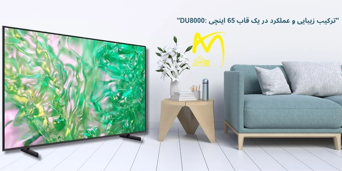 خرید تلویزیون ۶۵ اینچ سامسونگ DU8000