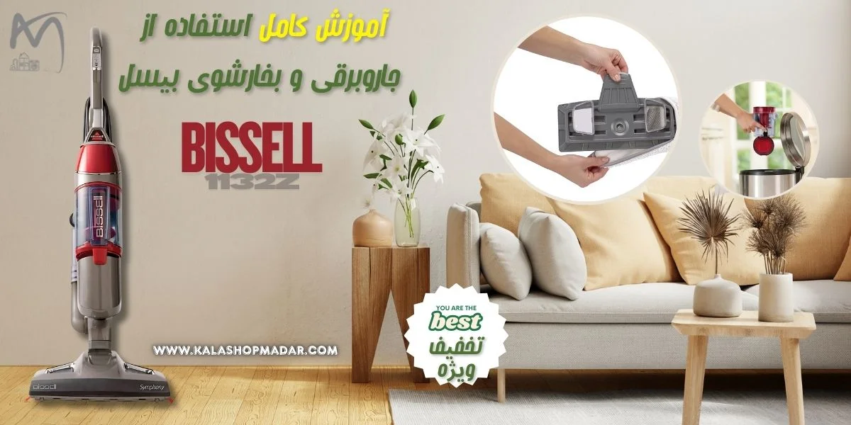 آموزش کامل استفاده از جاروبرقی و بخارشوی بیسل مدل Symphony 1132Z