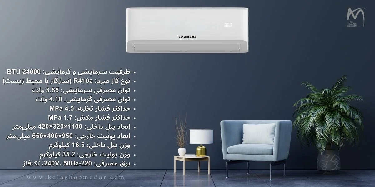 مشخصات کولرگازی 24000 جنرال گلد اینورتر سری دیوا مدل GG-MS24000 DIVA5