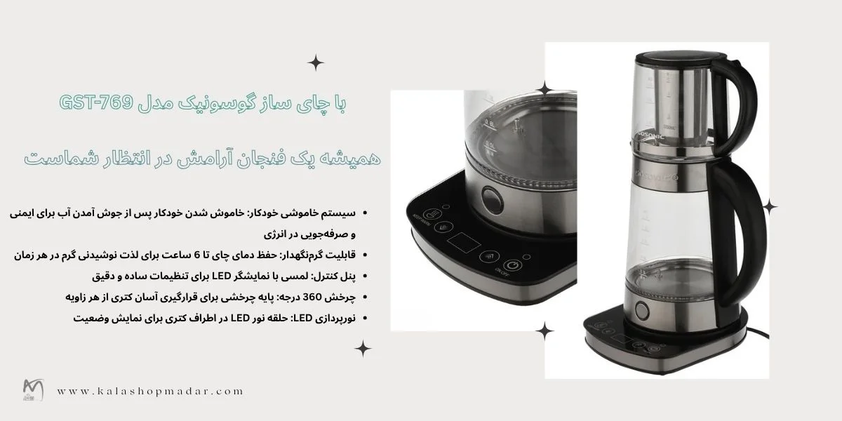 قیمت چای ساز گوسونیک GST-769