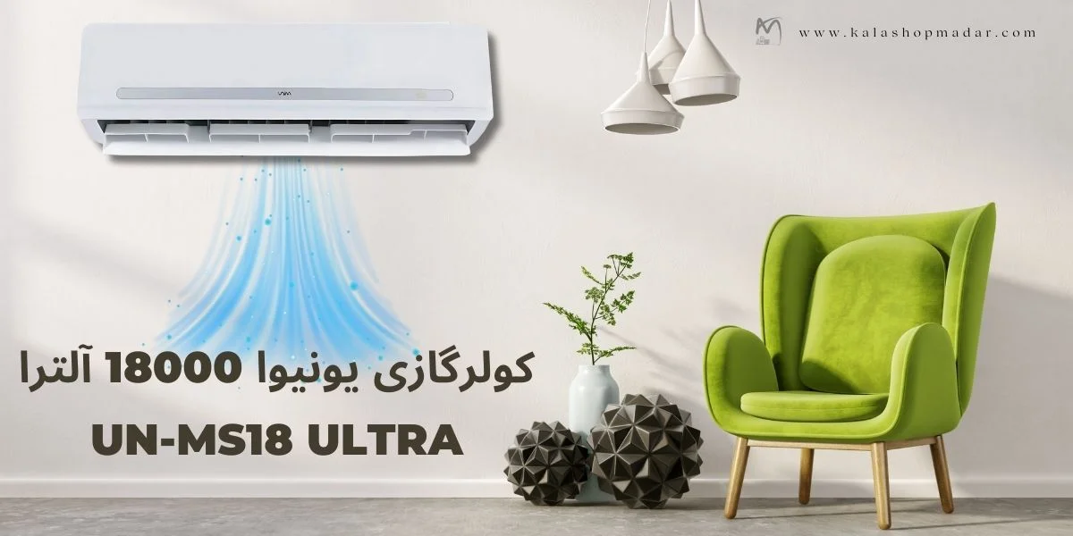 خرید و قیمت کولرگازی یونیوا 18000 الترا مدل UN-MS18000 ultera