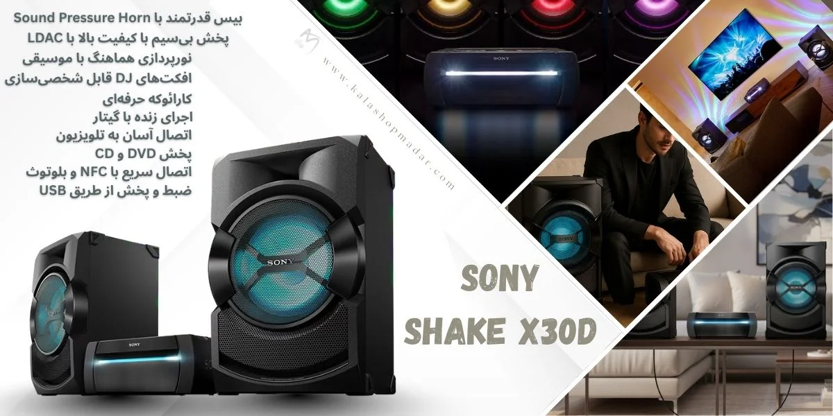 مشخصات فنی کامل اسپیکر سونی SHAKE-X30D