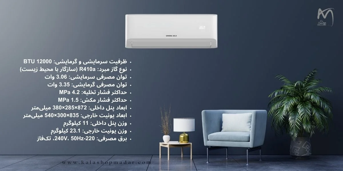 مشخصات اسپلیت 12000 جنرال گلد اینورتردار سری دیوا مدل GG-MS12000 DIVA5