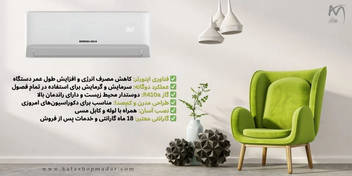 قیمت کولرگازی 18000 جنرال گلد اینورتر سری دیوا مدل GG-MS18000 DIVA5