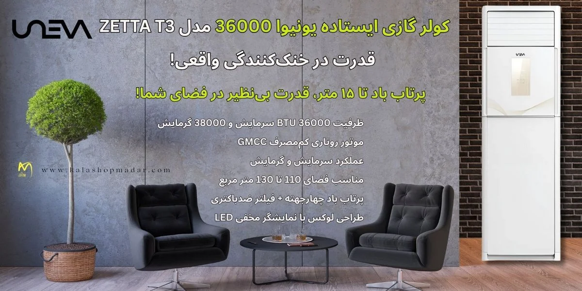 خرید کولر گازی ایستاده یونیوا 36000 زیتا UN-MF36000 ZETTA T3