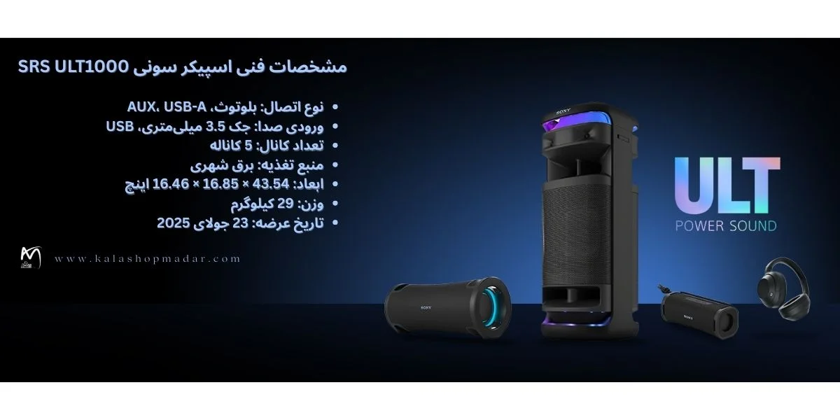 مشخصات فنی اسپیکر سونی SRS ULT1000