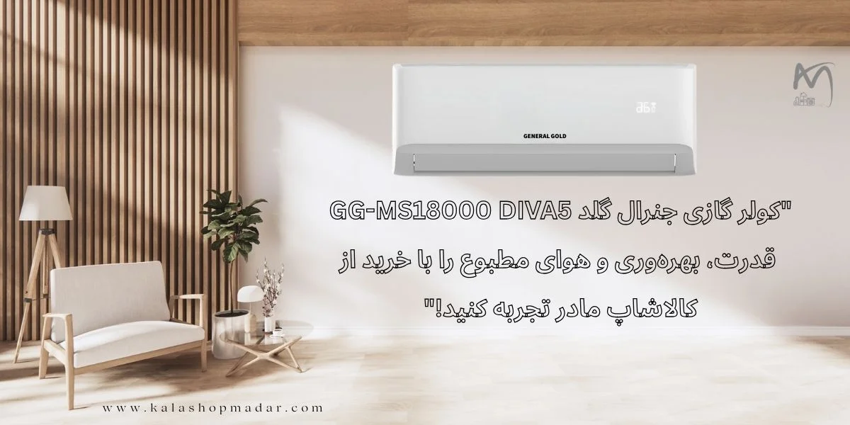 خرید کولرگازی 18000 جنرال گلد اینورتر سری دیوا مدل GG-MS18000 DIVA5