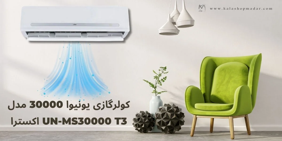 خرید کولرگازی یونیوا 30000 ارزان مدل اکسترا UN-MS30000 T3