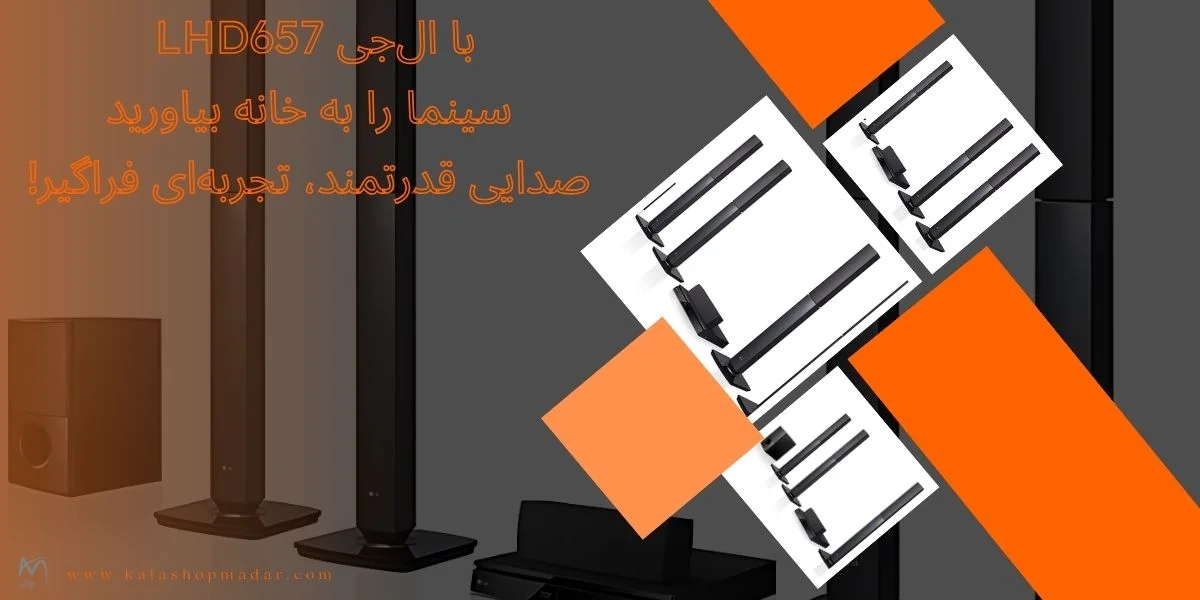 مشخصات سینمای خانگی ال جی مدل LHD657