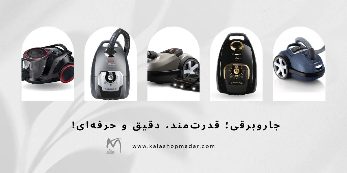 جاروبرقی؛ قدرت‌مند، دقیق و حرفه‌ای