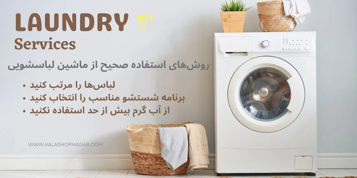روشهای استفاده صحیح از ماشین لباسشویی
