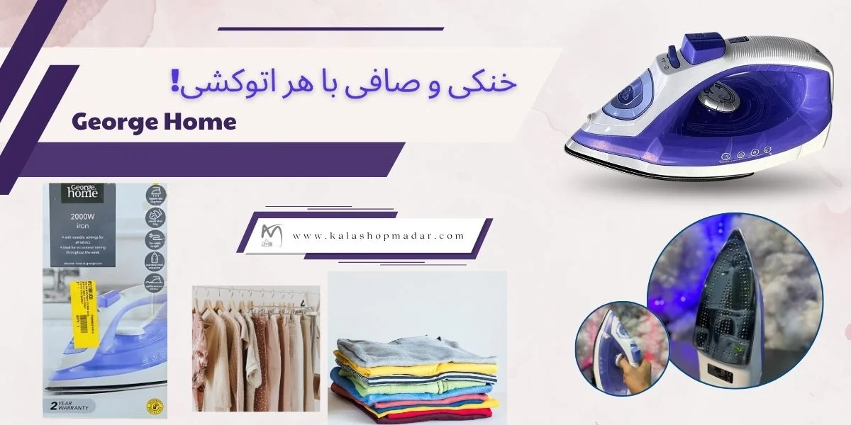 قیمت اتو سرامیک ارزان george home