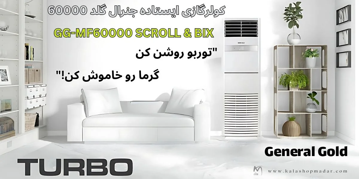 مشخصات فنی کولر گازی جنرال گلد GG-MF60000 SCROLL