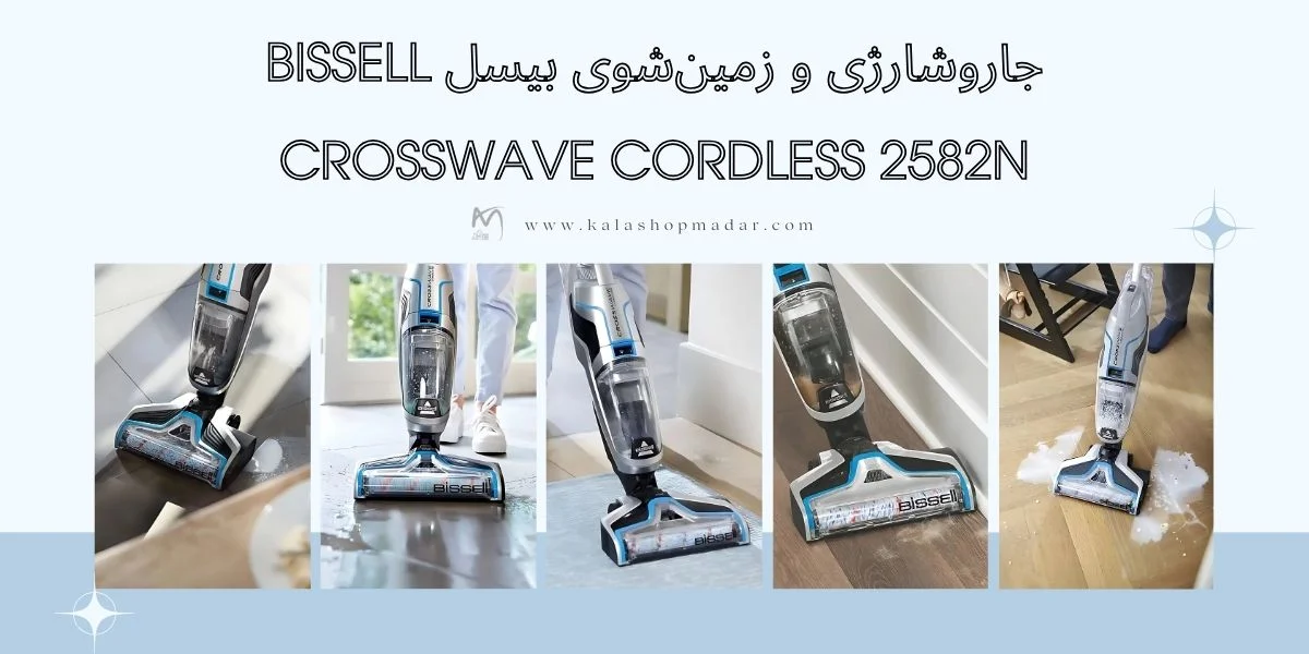 مشخصات جاروشارژی و زمینشوی بیسل مدل BISSELL CrossWave 2582N
