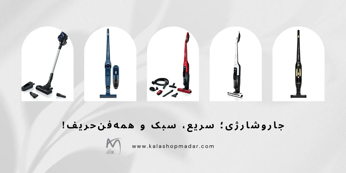 جاروشارژی؛ سریع، سبک و همه‌فن‌حریف!