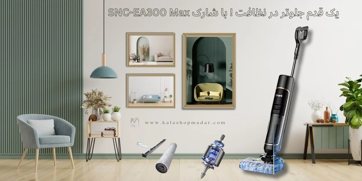 قیمت جاروشارژی و زمین‌شوی شارک SNC-EA300 Max