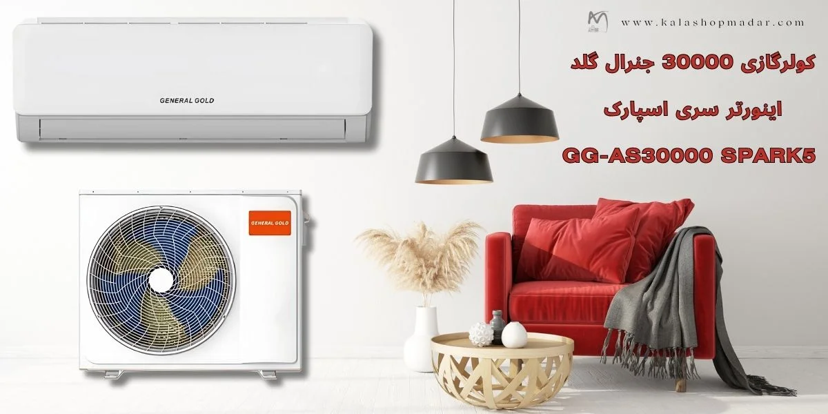 خرید کولر گازی 30000 جنرال گلد اینورتر GG-AS30000 SPARK5