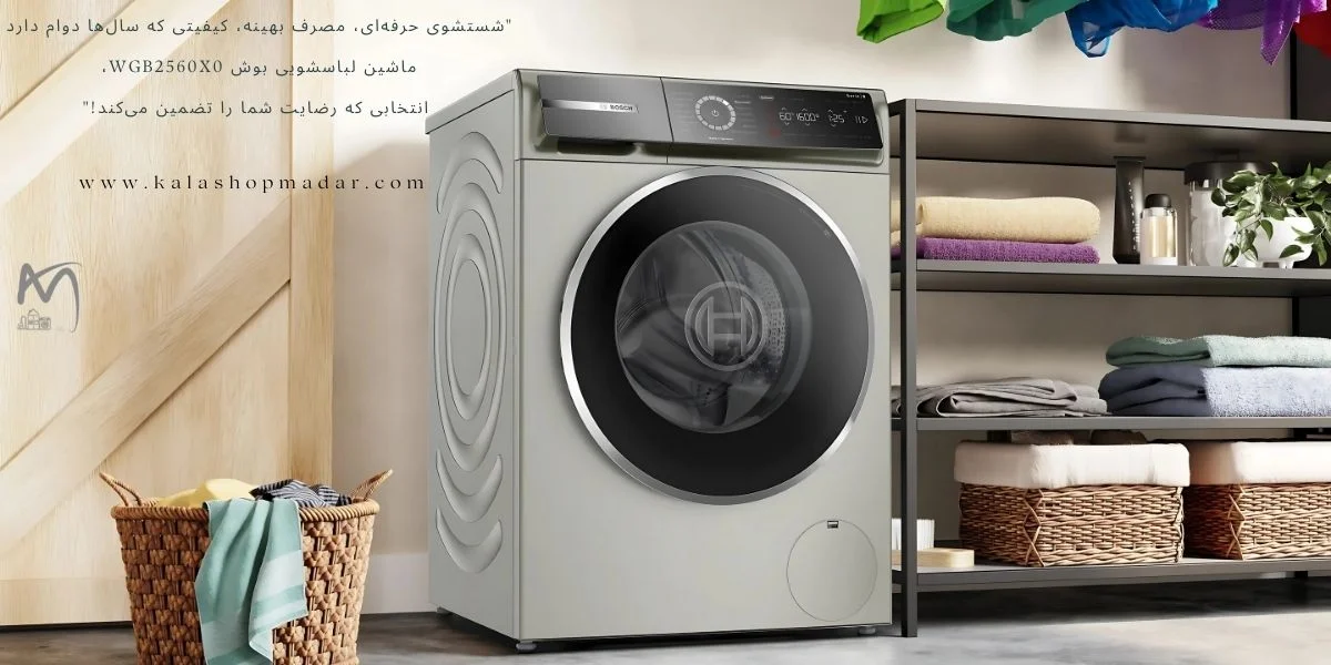 خرید ماشین لباسشویی بوش WGB2560X0