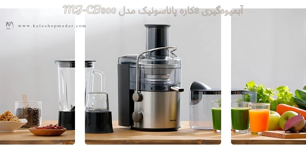 خرید آبمیوه‌گیری 3کاره پاناسونیک MJ-CB800