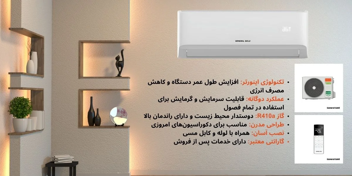 قیمت اسپلیت 12000 جنرال گلد اینورتردار سری دیوا مدل GG-MS12000 DIVA5