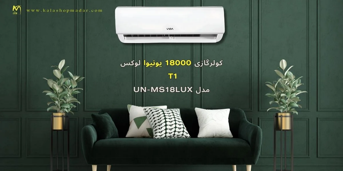 خرید کولر گازی 18000 یونیوا لوکس UN-MS18LUX