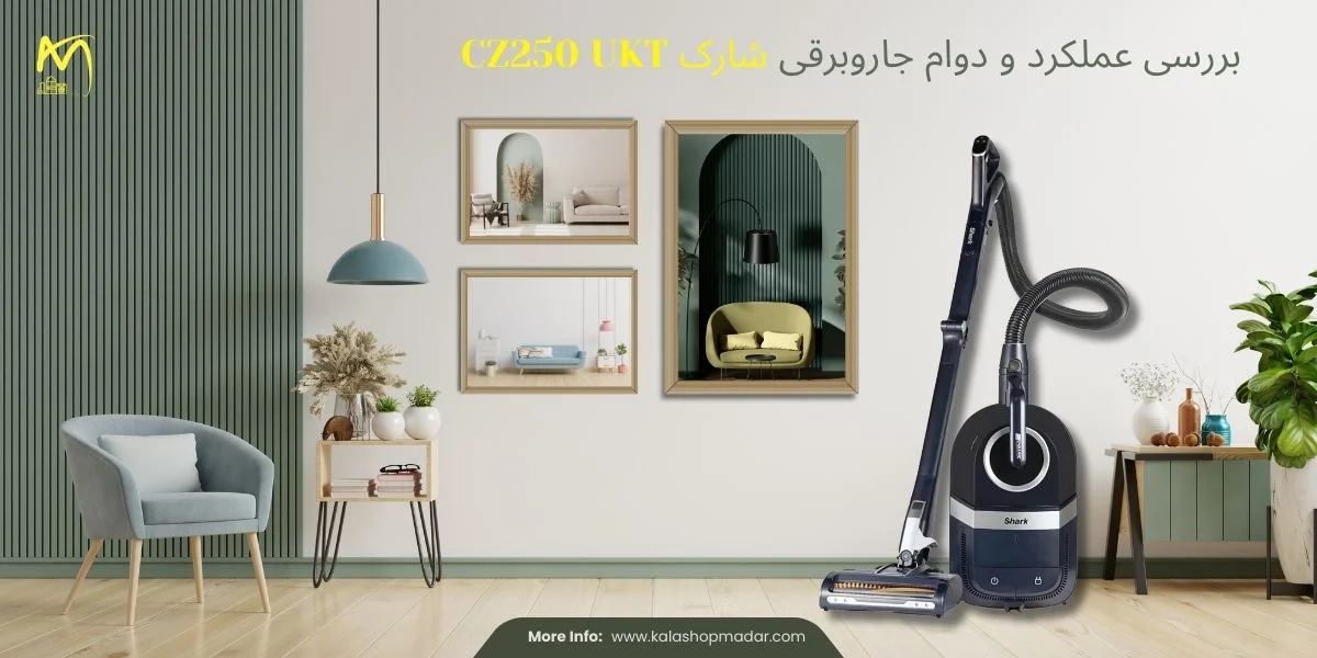 بررسی عملکرد و دوام جاروبرقی شارک CZ250 UKT