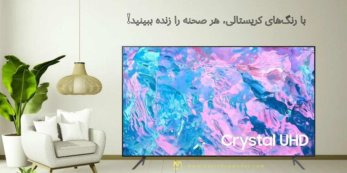 خرید تلویزیون 75اینچ 4K سامسونگ CU7000