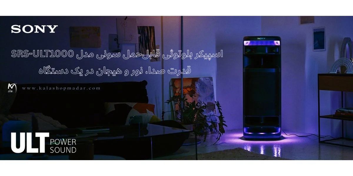 خرید اسپیکر سونی SRS ULT1000