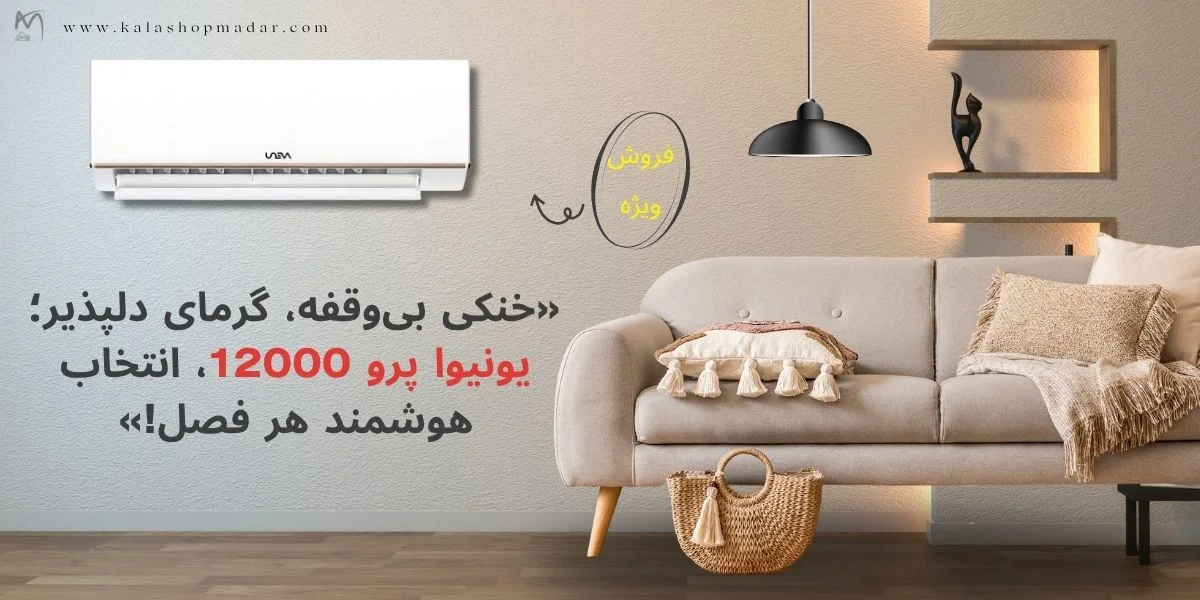 کولر گازی 12000 یونیوا پرو UN-GHS12 T3 PRO برای چه متراژی مناسبه؟