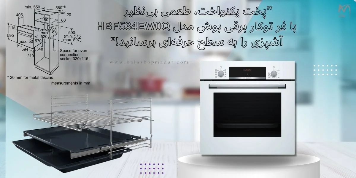 خرید فر توکار برقی 66 لیتری سفید بوش مدل HBF534EW0Q